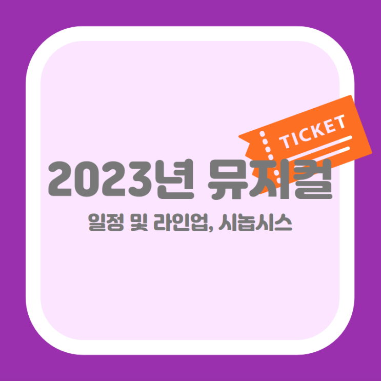 2023년 뮤지컬 공연 라인업 일정 공개 (신시컴퍼니, EMK뮤지컬컴퍼니, 랑, 모먼트메이커) 2023년 뮤지컬 공연 라인업 일정 공개 (신시컴퍼니, EMK뮤지컬컴퍼니, 랑, 모먼트메이커)