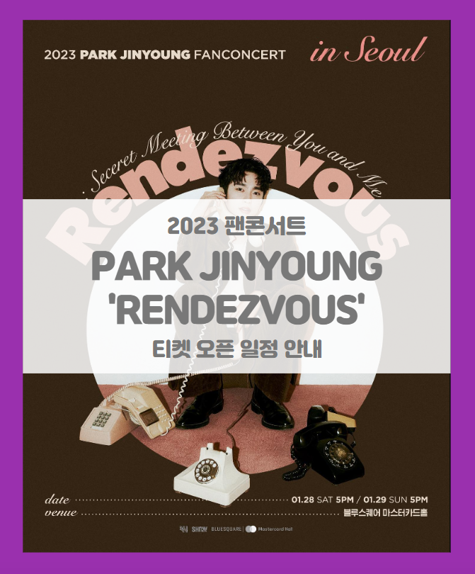 2023 PARK JINYOUNG FANCONCERT 'RENDEZVOUS' IN SEOUL 박진영 팬 콘서트 랑데뷰 티켓팅 일정 및 기본정보