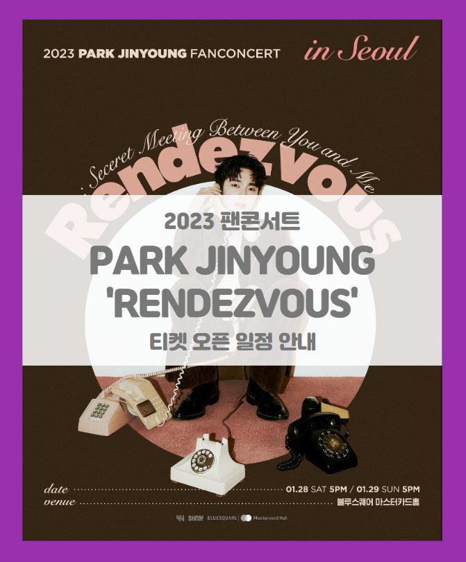 2023 PARK JINYOUNG FANCONCERT 'RENDEZVOUS' IN SEOUL 박진영 팬 콘서트 랑데뷰 티켓팅 일정 및 기본정보 2023 PARK JINYOUNG FANCONCERT 'RENDEZVOUS' IN SEOUL 박진영 팬 콘서트 랑데뷰 티켓팅 일정 및 기본정보