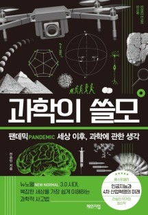 [책 리뷰]과학의 쓸모:팬데믹 세상 이후, 과학에 관한 생각 : 내용 O 키워드 O 리뷰O