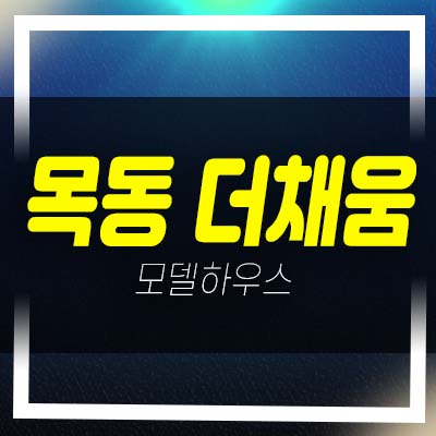  목동 더채움 염창동 3룸 오피스텔,도시형생활주택 잔여호실 분양가격 모델하우스 관람 투자예약상담