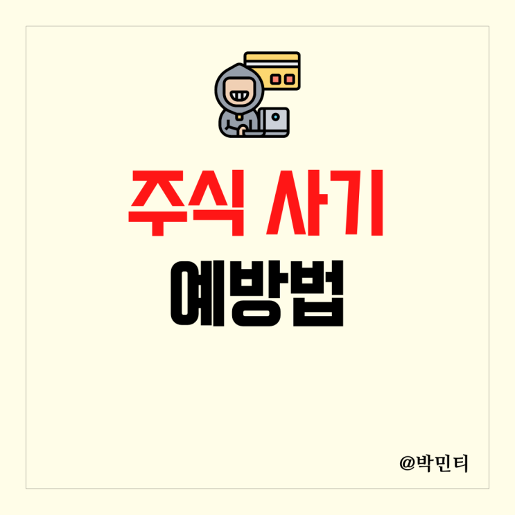 다양한 주식 사기 사례들과 예방법 알아보기