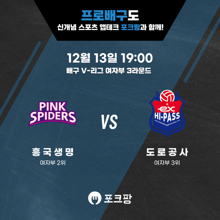  12월 13일 V리그 여자부 흥국생명 VS 한국도로공사 핵심 분석