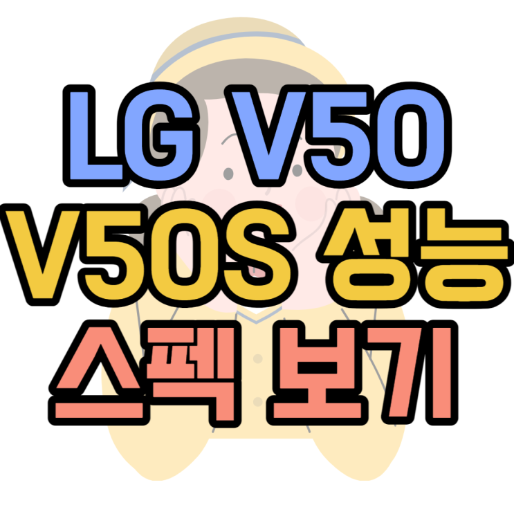LG V50 V50S 스펙 듀얼스크린 배터리 성능 확인하기