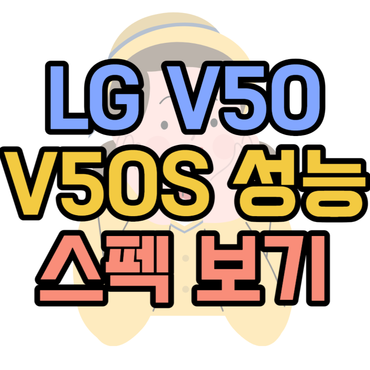 LG V50 V50S 스펙 듀얼스크린 배터리 성능 확인하기 LG V50 V50S 스펙 듀얼스크린 배터리 성능 확인하기