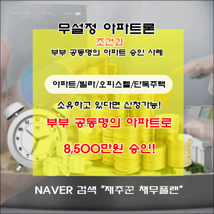  부부 공동명의 아파트 무설정 아파트론 승인 사례