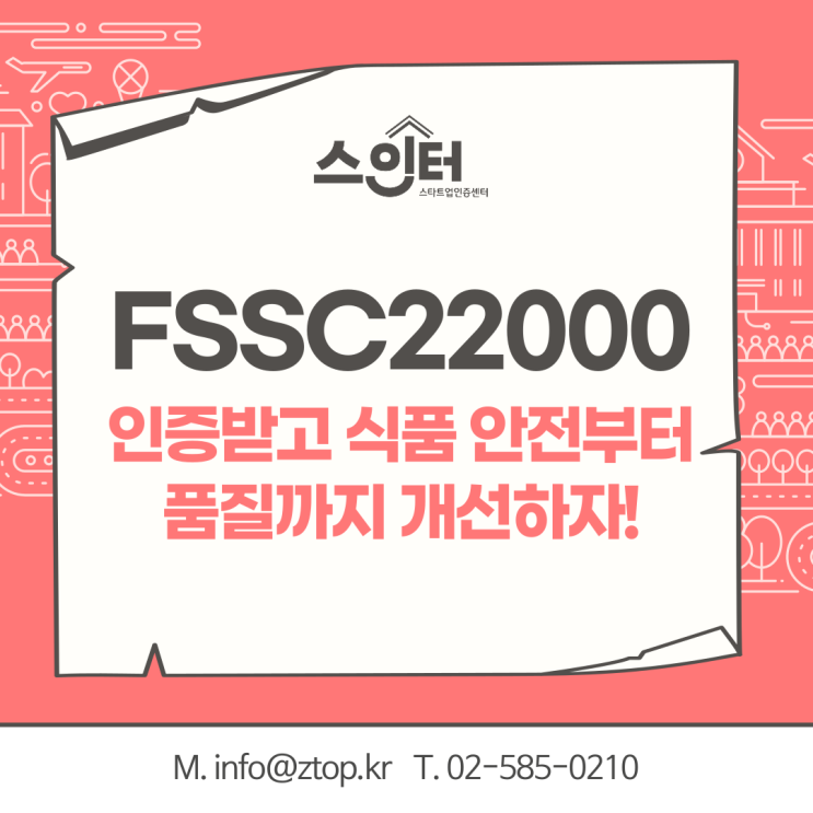 FSSC22000 식품안전시스템 인증받고 식품 안전부터 품질까지 개선하자!