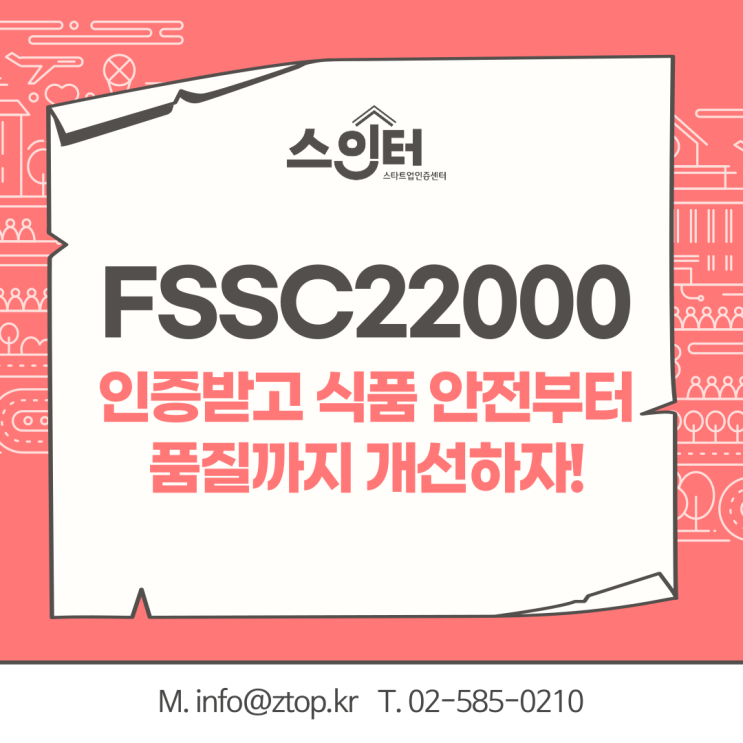 FSSC22000 식품안전시스템 인증받고 식품 안전부터 품질까지 개선하자!