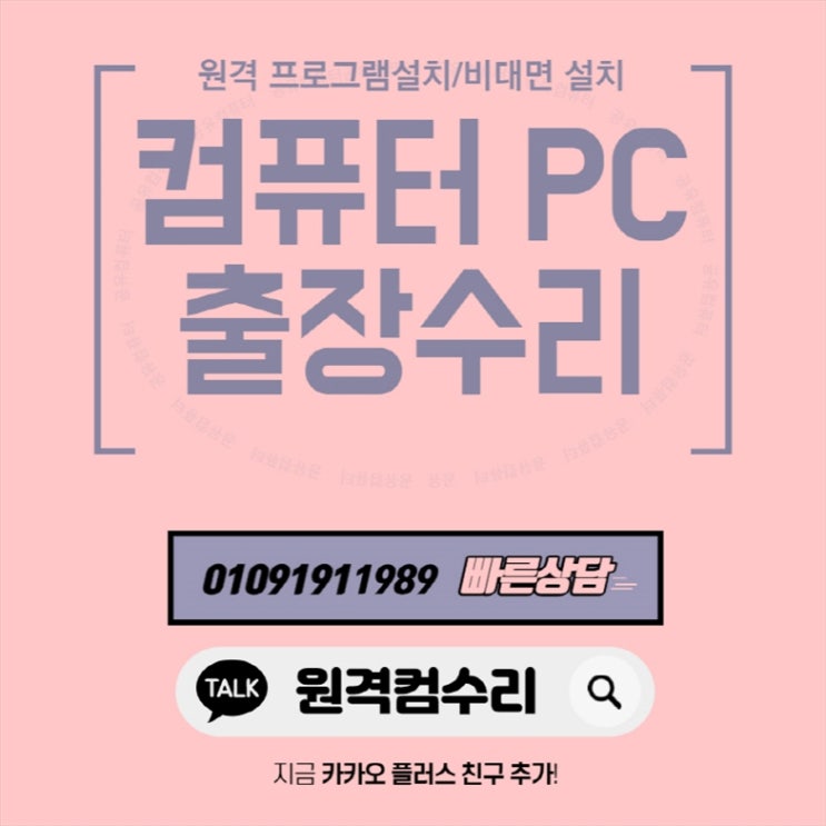  경기광주시 컴퓨터 출장수리 컴퓨터수리 컴퓨터A/S 데스크탑 노트북 맥북 윈도우 설치 및 업그레이드(비대면 원격 프로그램설치)