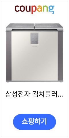 RP20A3111EG 삼성전자 김치플러스 뚜껑형 김치냉장고 그레이지  가격만 좋을까? 품질은?