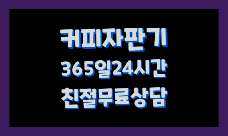  <부산,김해,양산> 영업용커피머신 무상렌탈/렌탈/대여 올커벤 무상으로 받는 곳
