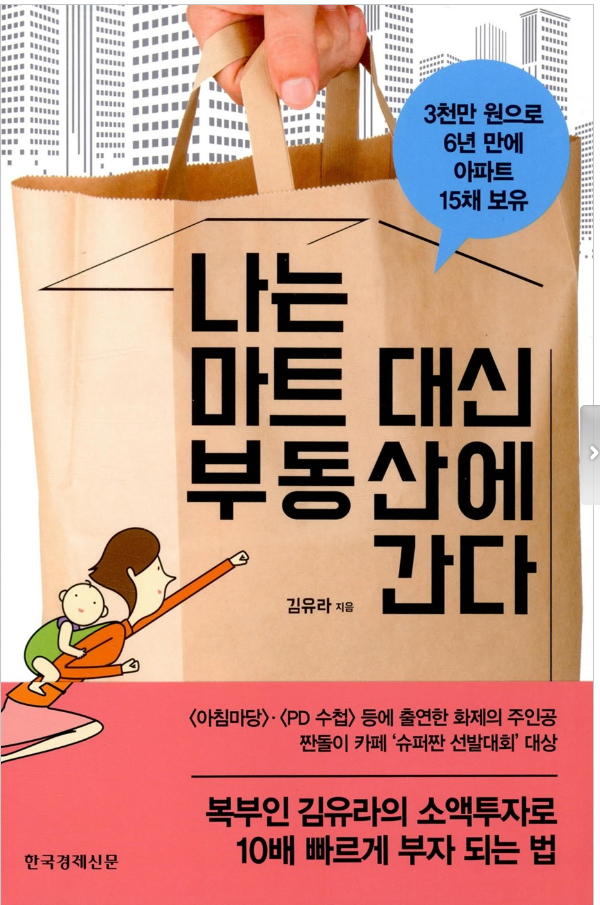 나는 마트 대신 부동산에 간다 : 소액투자(김유라) 나는 마트 대신 부동산에 간다 : 소액투자(김유라)