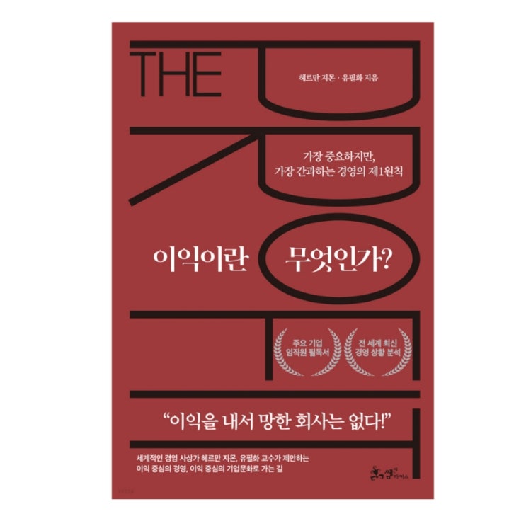  이익이란 무엇인가? [ 헤르만 지몬, 유필화 ]