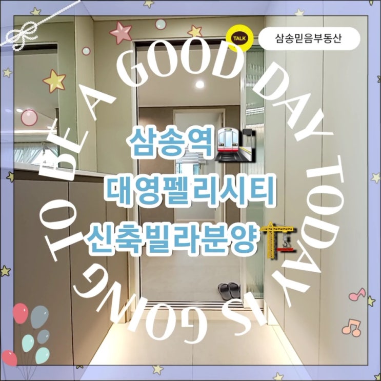  [신축 분양 빌라] 삼송역 도보 5분 대영 펠리시티 고양 스타필드와 하나로마트 인접 삼송 믿음 부동산