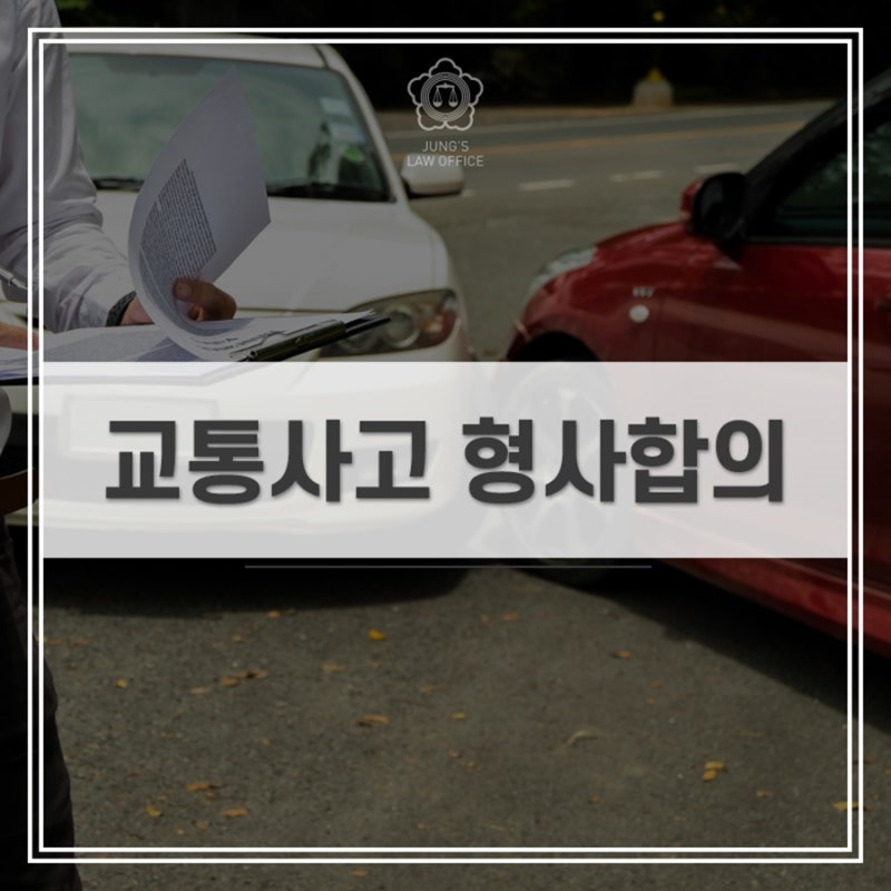 춘천 음주운전 변호사 3차 교통사고 합의 중요