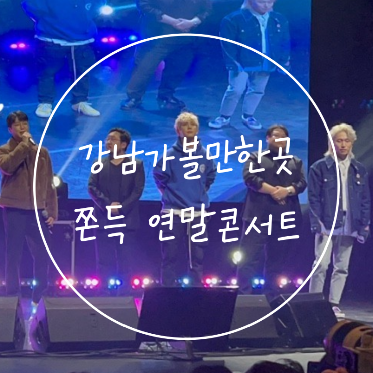  강남데이트 가볼만한곳 쫀득 연말콘서트 유튜버 솔직후기