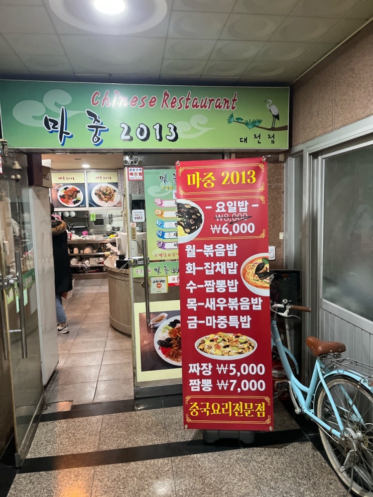  [대전맛집/탄방동맛집] 마중2013 중국집 가성비갑!!
