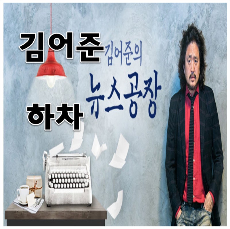 김어준 하차