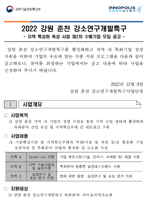[강원] 춘천시 2022년 2차 강소연구개발특구 지역 특성화 육성사업 수혜기업 모집 공고