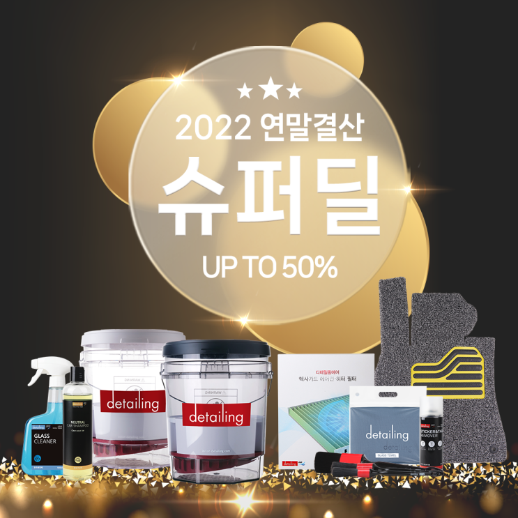 [연말결산 이벤트] 차량용품 50%까지 특가!