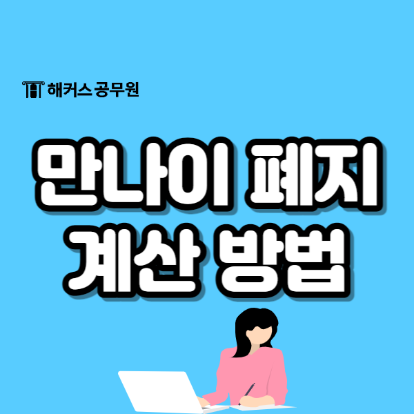 만 나이 폐지! 만 나이 도입 시기 및 계산법 확인하세요!