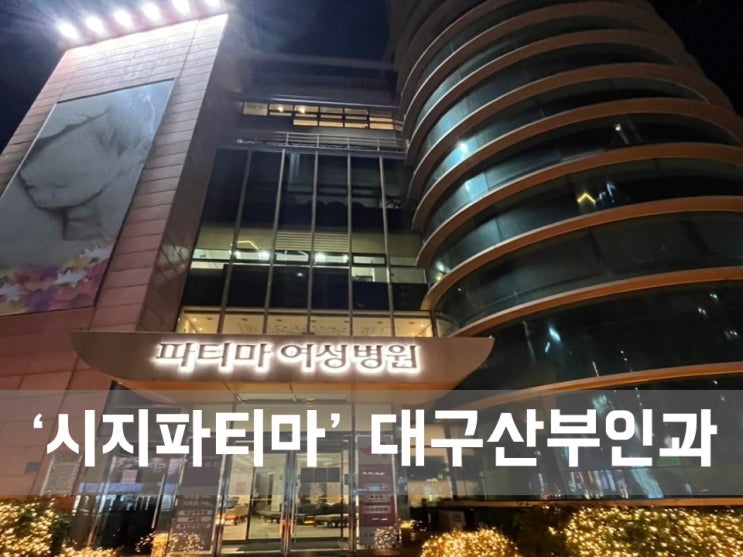  ㅣ대구 산부인과 ㅣ 시지파티마여성병원 안재홍선생님 진료 추천