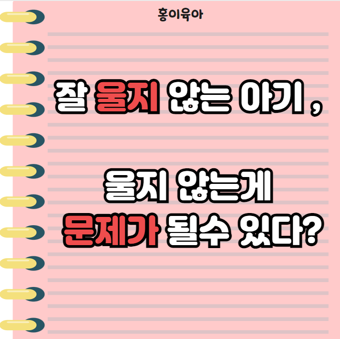 잘 안우는 아기 , 울지않는게 문제일수 있다 ?