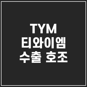  티와이엠(TYM) 수출 증가