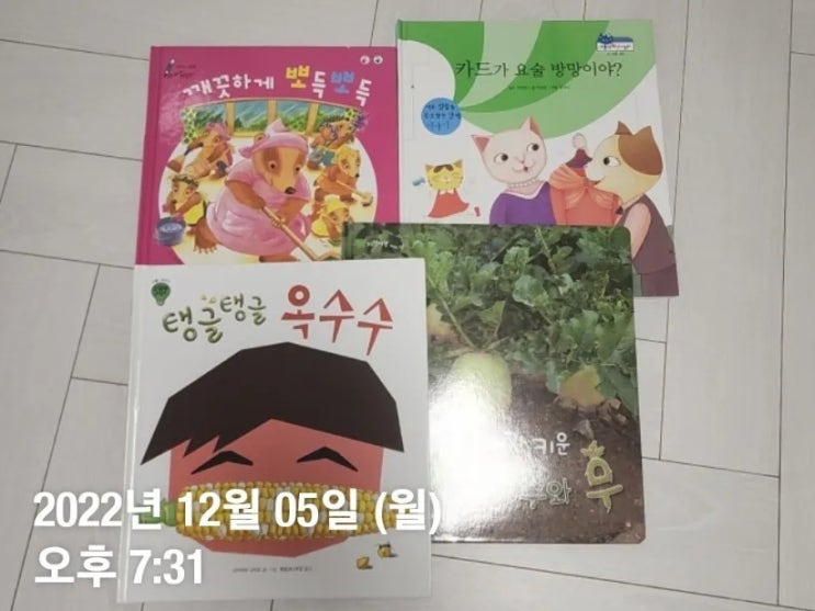  북트리, 한글 유아그림책 독서 기록 2주 차