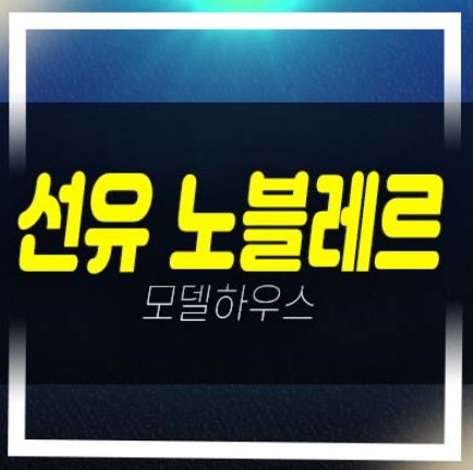  2022-12-12 선유 노블레르 양평동 쓰리룸 아파텔   분양가 홍보관 잔여호실 안내