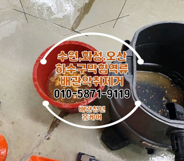  동탄하수구막힘 화성 음식점 주방 역류 악취 뚫음 시공!