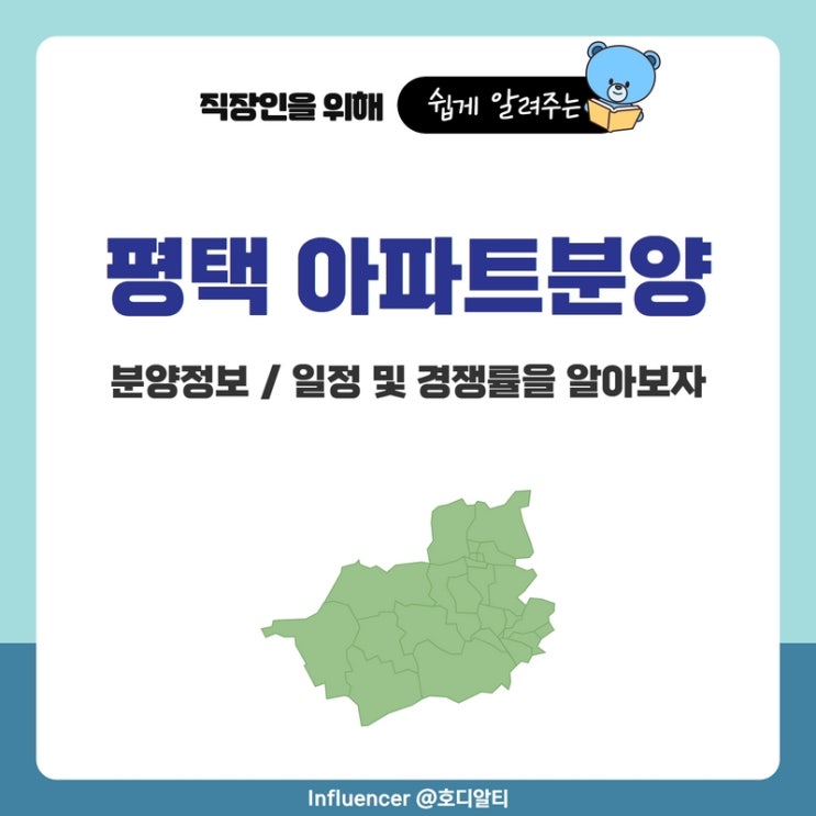  평택 아파트 분양정보와 일정, 경쟁률을 알아보자