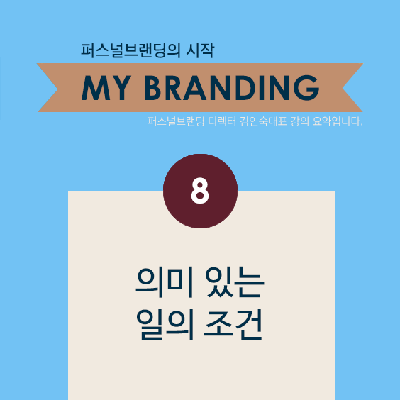 [My Branding] 8. 의미있는 일의 조건