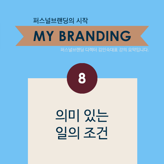  [My Branding] 8. 의미있는 일의 조건