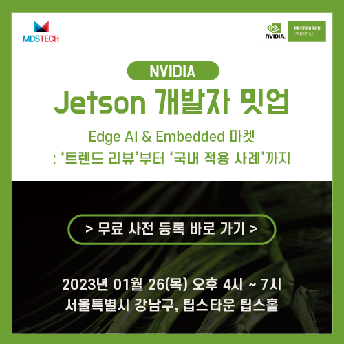  [NVIDIA]NVIDIA Jetson 개발자 오프라인 밋업 사전 등록 안내