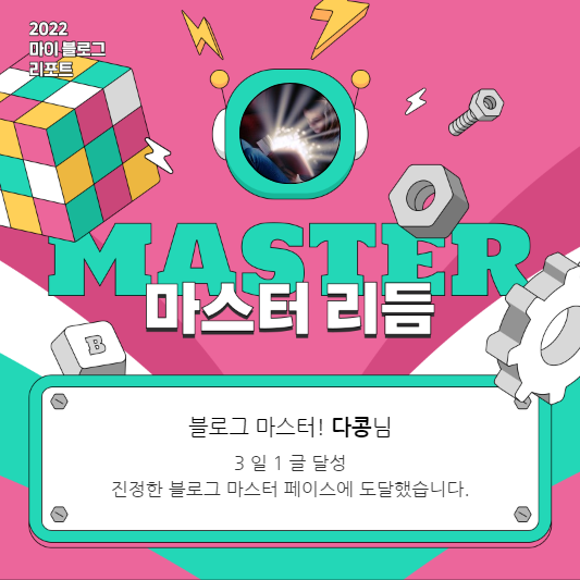 [2022 마이 블로그 리포트] 올해 활동 데이터로 알아보는 2022 나의 블로그 리듬