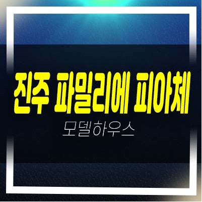  2022-12-12 진주 파밀리에 피아체 가좌동 경남진주 고급 테라스하우스(전원주택) 분양가격 모델하우스 잔여세대 실거주문의