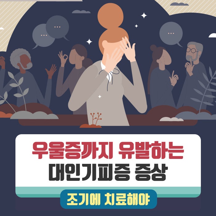 대인기피증 뜻과 사회 불안장애, 대인기피증 극복에 대해
