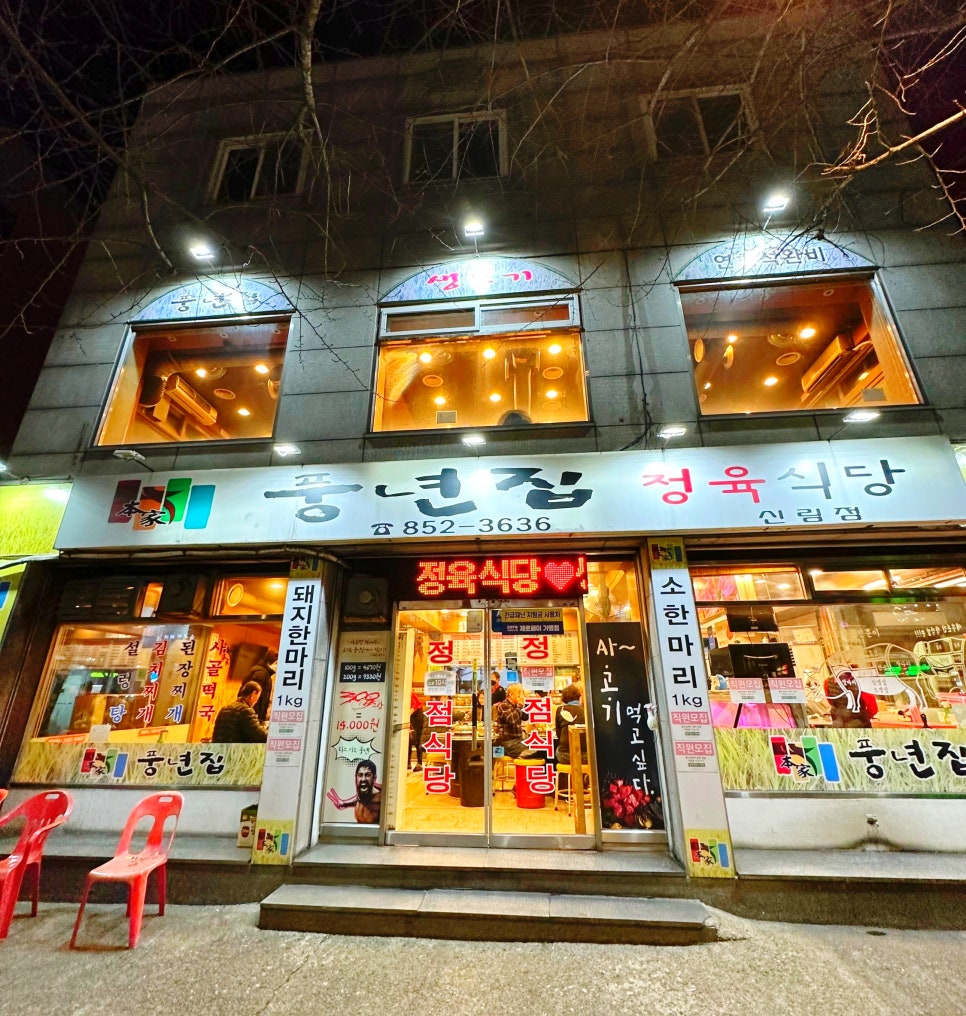 풍년집 본가 사진 3