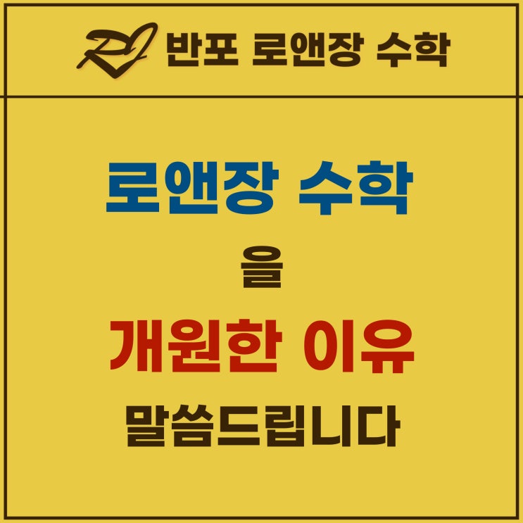 로앤장수학학원을 개원한 이유를 말씀드립니다.