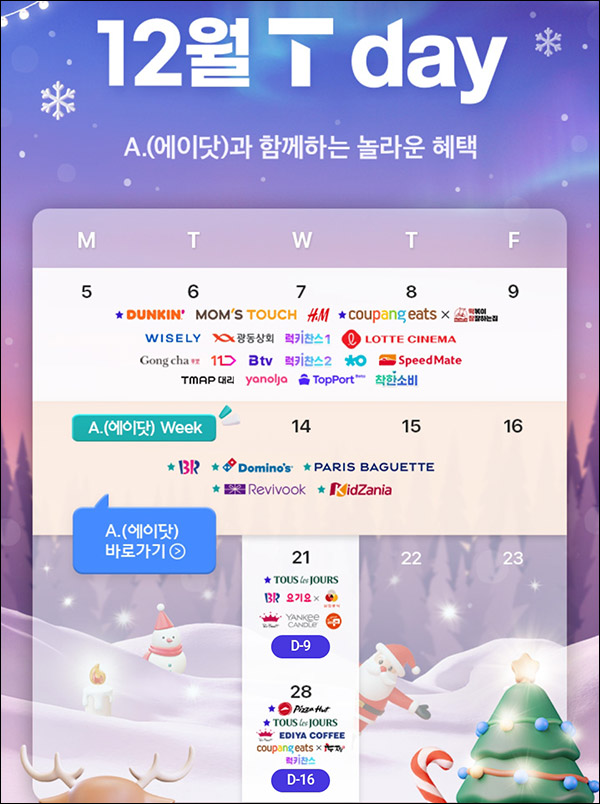 T데이 할인 이벤트(파바 50%,도미노 60%할인등)~12.16 T데이 할인 이벤트(파바 50%,도미노 60%할인등)~12.16