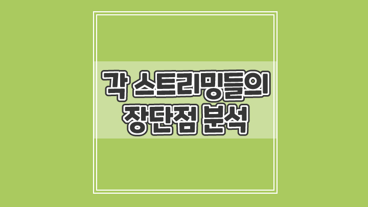  각 스트리밍들의 장단점 분석