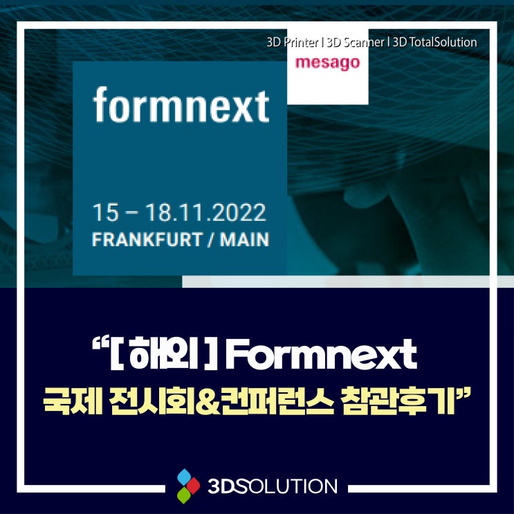 [해외]Formnext 국제 전시회&컨퍼런스 참관후기(22.11.15~22.11.18)