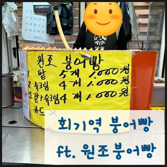  회기역 붕어빵 5개 1,000원이라고요!! ft. 원조붕어빵