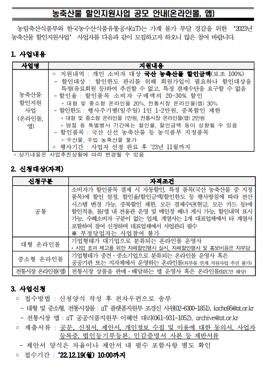2023년 농축산물 할인지원사업 공모 안내(온라인몰ㆍ앱) 2023년 농축산물 할인지원사업 공모 안내(온라인몰ㆍ앱)