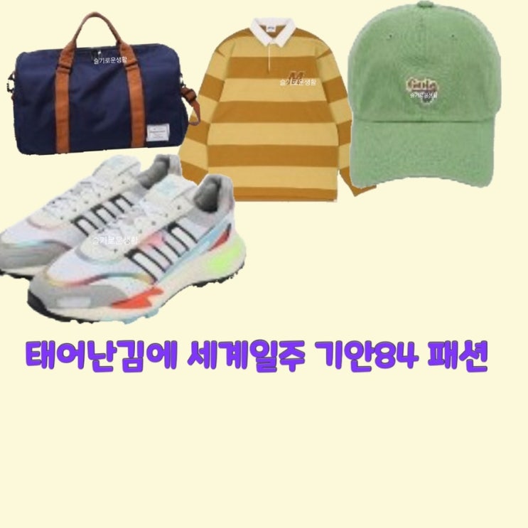  기안84 태어난김에 세계일주1회 카라 티셔츠 가방 모자 신발 운동화 옷 패션
