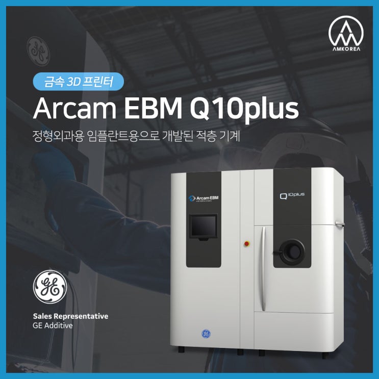 [SLM 3D 프린터] Arcam EBM Q10plus - 정형외과 임플란트용으로 개발된 적층 기계