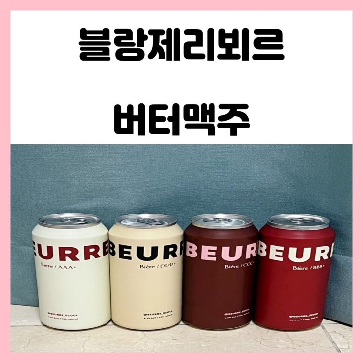 gs 편의점 블랑제리뵈르 버터맥주 내돈내산 비추 후기 gs 편의점 블랑제리뵈르 버터맥주 내돈내산 비추 후기