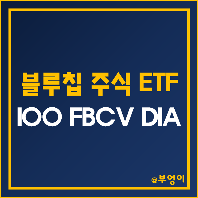 미국 상장 우량주 ETF - IOO, FBCV, DIA 주가 (세계 증시, 블루칩 주식, 다우존스 인덱스 펀드)