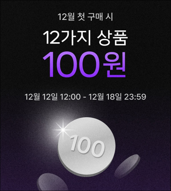 패션바이카카오 첫구매 100원딜이벤트(무배,+1만쿠폰) 신규가입 ~12.18까지